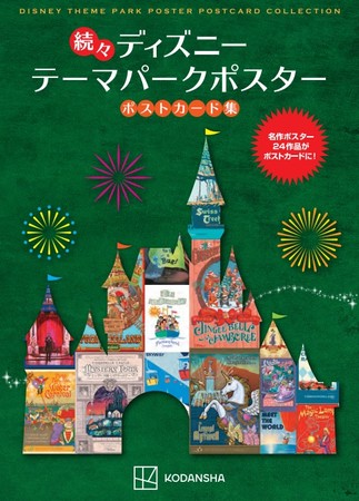 世界のディズニーリゾートの人気アトラクションやショーをモチーフにしたポスターが ２４枚のポストカードに 大好評シリーズ第３弾 続々 ディズニー テーマパークポスター ポストカード集 発売 時事ドットコム