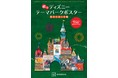 世界のディズニーリゾートの人気アトラクションやショーをモチーフにしたポスターが、２４枚のポストカードに！　大好評シリーズ第３弾『続々　ディズニー　テーマパークポスター　ポストカード集』発売！
