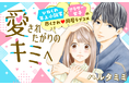 尽くしたがりの女子がイケメンに尽くされるとどうなる！？『愛されたがりのキミへ』がマンガアプリPalcyにて連載開始！