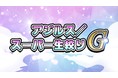 アジルス／スーパー生絞りG ～アジルスと原点回避？？～オンライントークライブ開催決定！