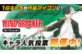 マガポケにて好評連載中 最強高校の喧嘩英雄伝説！『WIND BREAKER』キャラクター人気投票開催中！12月5日から12月11日まで！