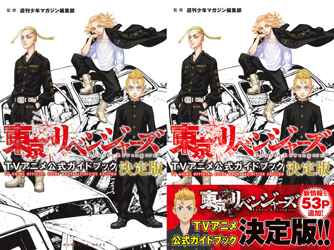 東京リベンジャーズ ｔｖアニメ公式ガイドブック 決定版 22年1月17日発売 株式会社講談社のプレスリリース