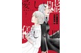 波瑠さん、林遣都さん主演でドラマ化決定！　超話題のラブ・サスペンスストーリー『愛しい嘘　優しい闇』　最新3巻は12月13日（月）、次巻４巻は１月13日（木）２か月連続発売！
