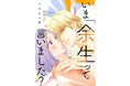 ご希望のキャラを描く「リクエストキャラ入りミニ色紙プレゼントキャンペーン」開催中！『いま「余生」って言いました？』最新２巻は12月13日（月）発売！