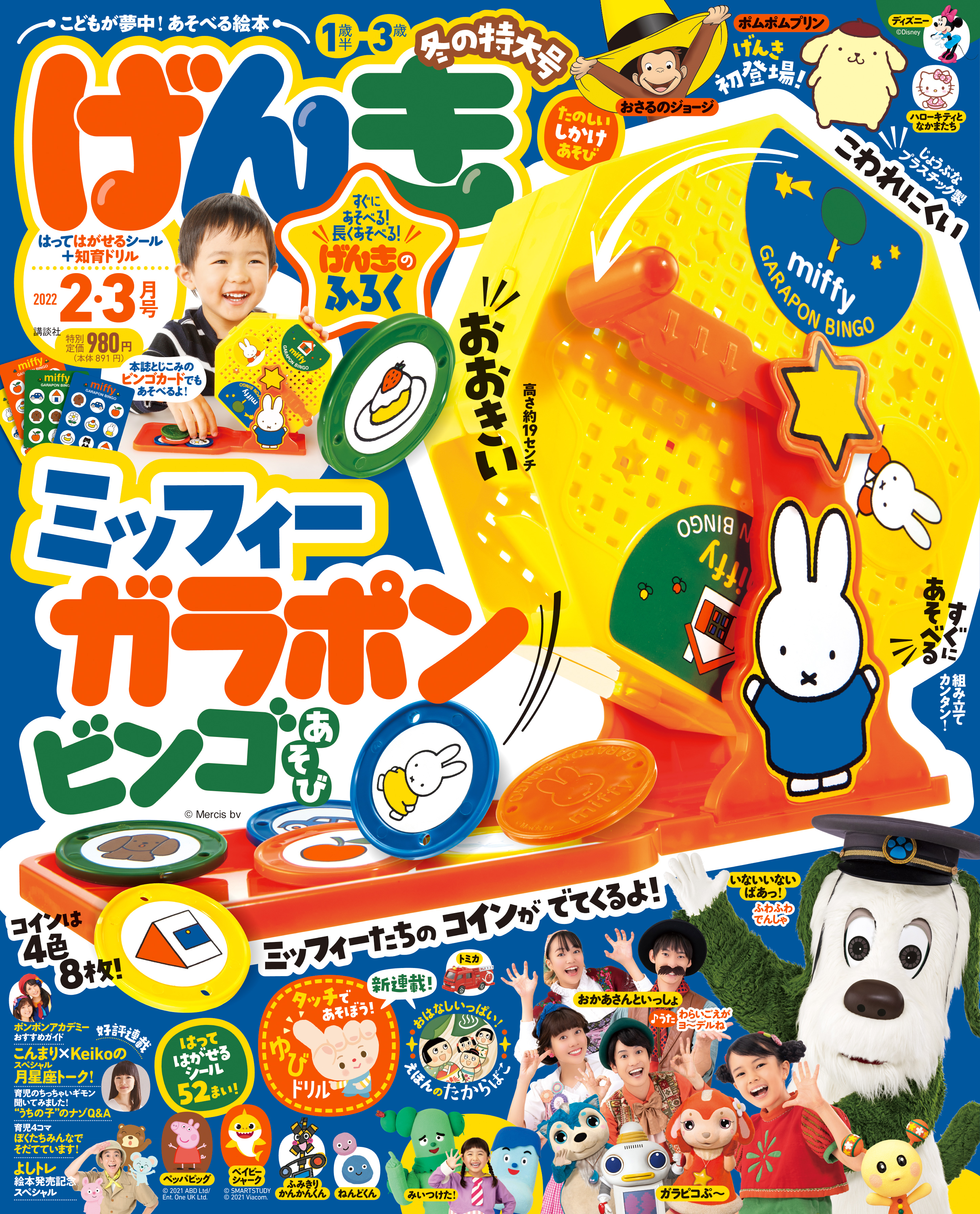 幼児雑誌 げんき 22年2 3月号 12 25発売 の付録は げんき で大人気のミッフィー付録 ミッフィーガラポンビンゴあそび 株式会社講談社のプレスリリース 幼児雑誌 げんき 22年2 3月号 12 25発売 の付録は げんき で大人気のミッフィー付録 ミッフィーガラポンビンゴあそび 株式会社講談社のプレスリリース