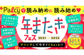 2.5次元舞台俳優がオススメ漫画を紹介！さらに9作品が全話開放、描き下ろしイラスト配布など盛り沢山！「パルシィで読み納め＆読み始め♡年またぎフェス2021→2022」がマンガアプリPalcyで開催！