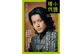 ①新大河ドラマ主演小栗旬さん登場！　②前代未聞の塩田武士＆今村翔吾の最新作、発売前W全文公開！　③TikTokerけんご氏が選ぶけんご大賞発表！　「小説現代」１・２月合併号は最厚＆最熱！