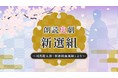 人気声優×講談師による新たな朗読スタイルの誕生！朗読史劇「新選組」～司馬遼太郎『新選組血風録』より～2022年1月から全４公演！Theater Mixaにて上演決定！