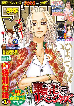 週マガ4 5合併号は 東リベ マイキーが表紙 ２号連続で 日本リベンジャーズ 各県シールふろく付き 株式会社講談社のプレスリリース