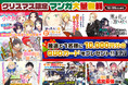 メリークリスマス!! マガポケ人気オリジナル7作品が12/24(金)・12/25(土)のクリスマス限定で無料増量中！