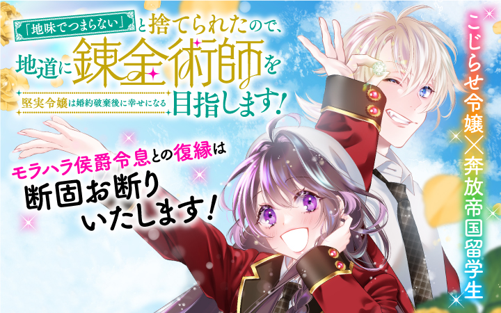 婚約破棄はチャンス 地味でつまらない と捨てられたので 地道に錬金術師を目指します 堅実令嬢は婚約破棄後に幸せになる がマンガアプリpalcyにて連載開始 株式会社講談社のプレスリリース 婚約破棄はチャンス 地味でつまらない と捨てられたので 地道に錬金術師を目指します 堅実令嬢は婚約破棄後に幸せになる がマンガアプリpalcyにて連載開始 株式会社講談社のプレスリリース