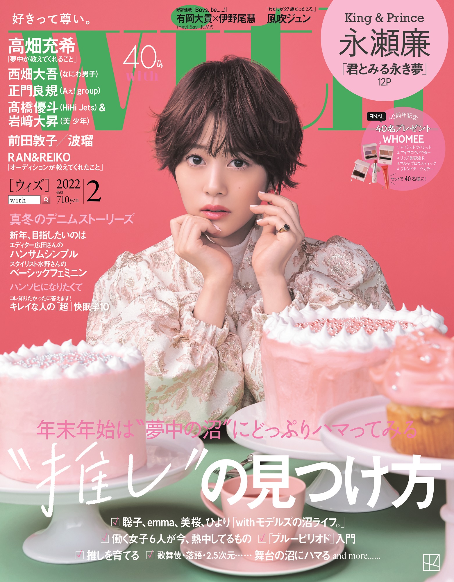 With2月号の表紙は高畑充希が夢かわいいスイーツガール姿で登場 大特集は 推し の見つけ方 12月25日 土 発売 株式会社講談社のプレスリリース