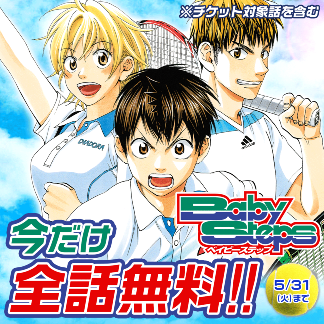 ベイビースステップ 読者の要望を受けてマガポケにて期間限定全話無料公開 株式会社講談社のプレスリリース