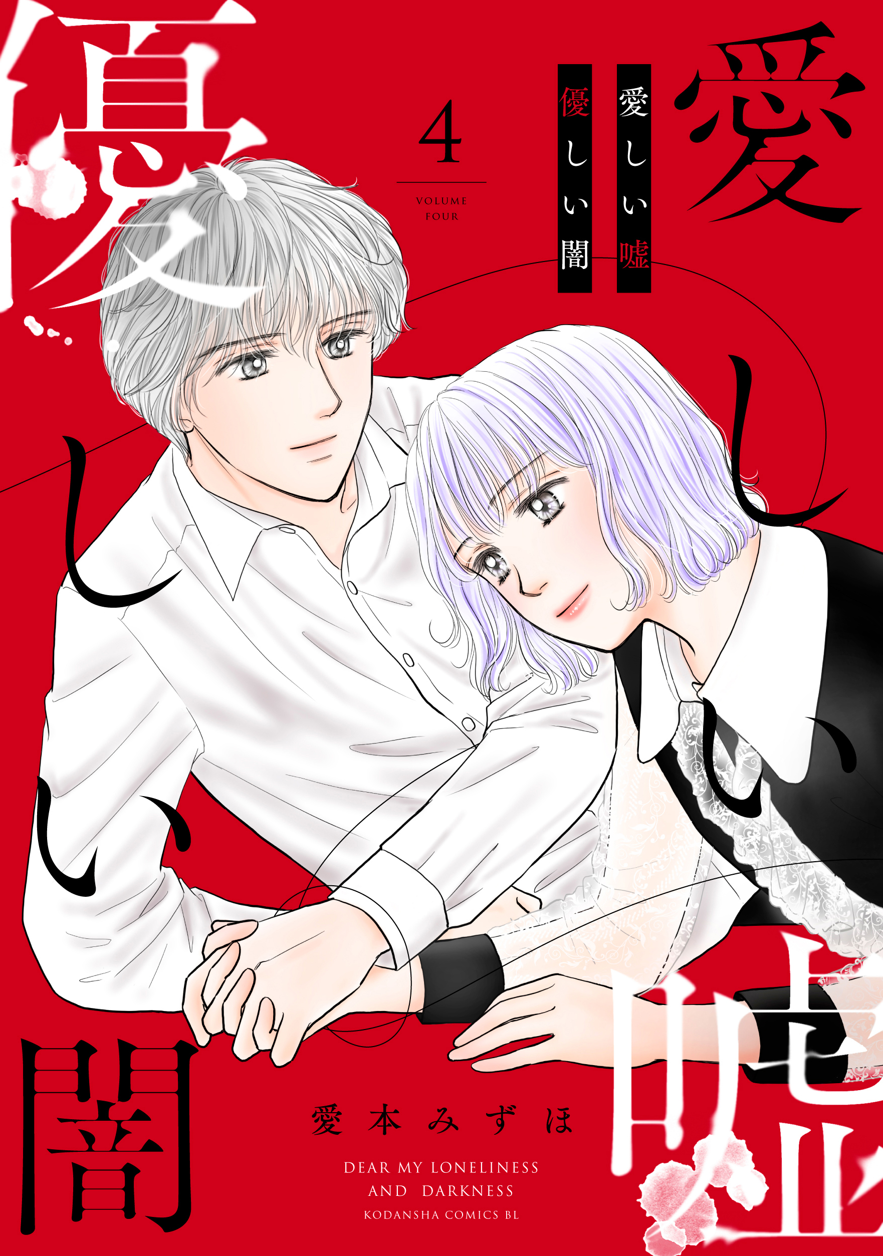 波瑠 林遣都が表紙再現 ドラマ 愛しい嘘 優しい闇 の原作 愛しい嘘 優しい 闇 4巻がコラボ表紙で1月13日 木 発売 株式会社講談社のプレスリリース 波瑠 林遣都が表紙再現 ドラマ 愛しい嘘 優しい闇 の原作 愛しい嘘 優しい 闇 4巻がコラボ表紙で1月13日 木 発売 株式会社講談社のプレスリリース