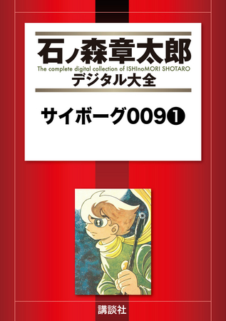 約12万8000ページ、15期全500冊分!! 『石ノ森章太郎デジタル大全』配信開始 | 株式会社講談社のプレスリリース