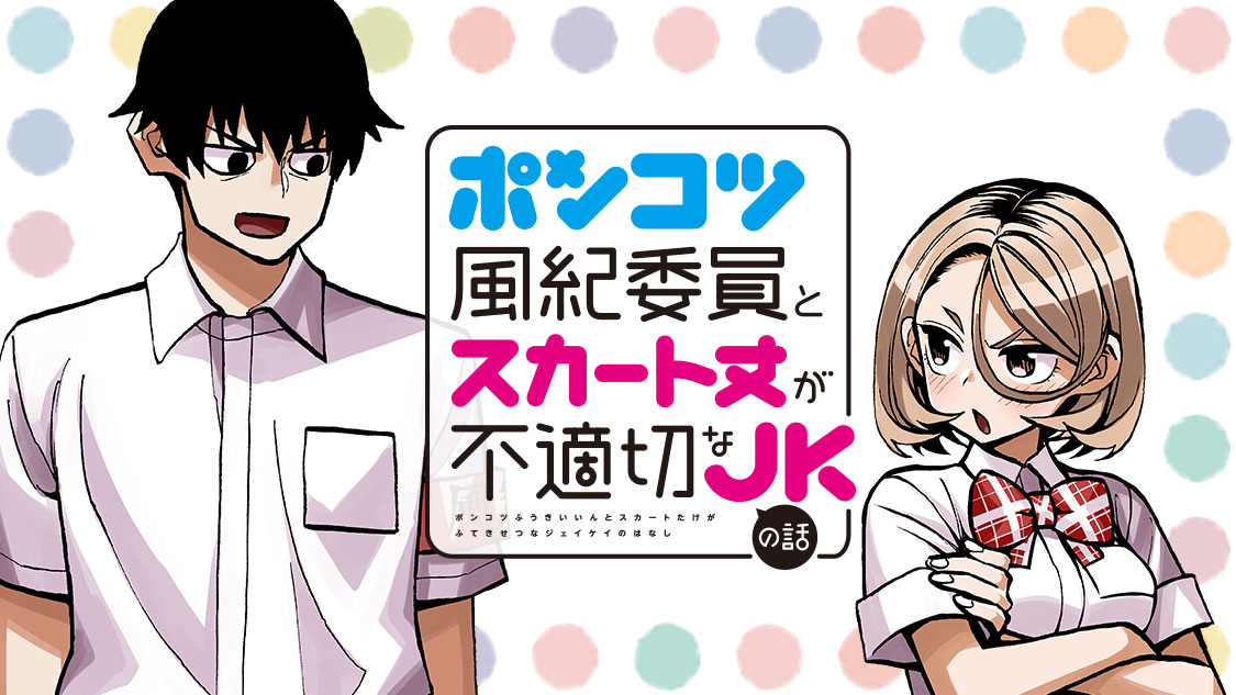 2021春の新作 ポンコツ風紀委員とスカート丈が不適切なJKの話1〜7巻