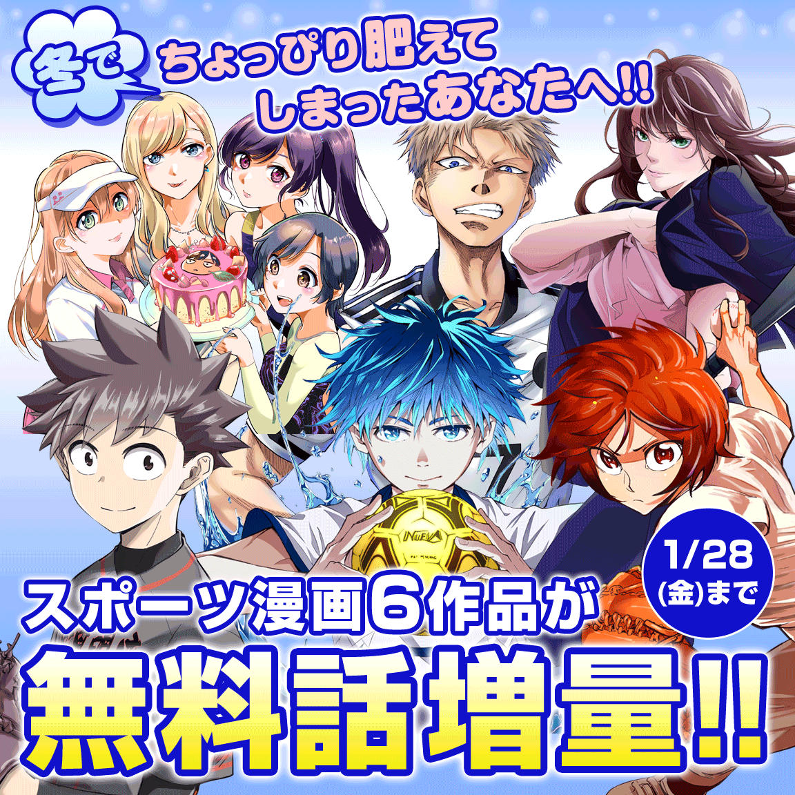 冬で肥えてしまったあなたへ スポーツ漫画6作品無料増量 株式会社講談社のプレスリリース