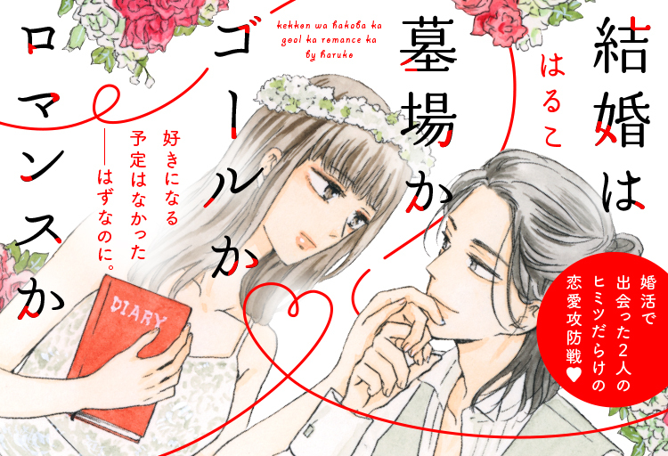 酒と恋には酔って然るべき はるこ先生の新作が登場 大人キュンの名手が描く 結婚 をめぐる直球ラブコメ 結婚 は墓場かゴールかロマンスか がマンガアプリpalcyにて連載開始 株式会社講談社のプレスリリース