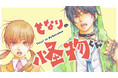 冷血女子×超問題児の不器用ラブ!『となりの怪物くん』(ろびこ)が、コミックDAYSで1月27日より連載配信スタート!