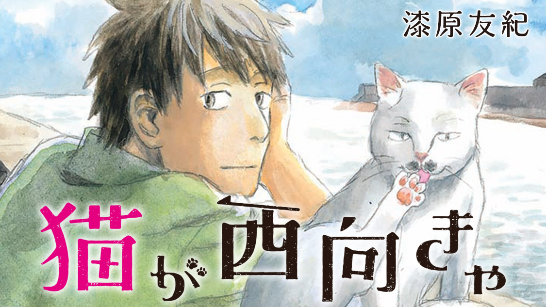 ちょっとストレンジなお仕事活劇 猫が西向きゃ 漆原友紀 が コミックdaysで2月1日より連載配信スタート 株式会社講談社のプレスリリース