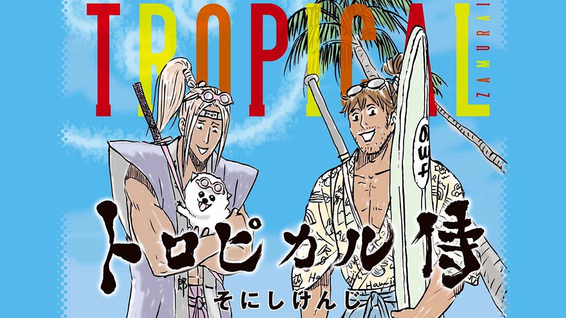 猫ピッチャー そにしけんじ幻の傑作 トロピカル侍 が コミックdaysで2月5日より連載配信 これを記念して作者描き下ろしイラスト コメントも公開 株式会社講談社のプレスリリース