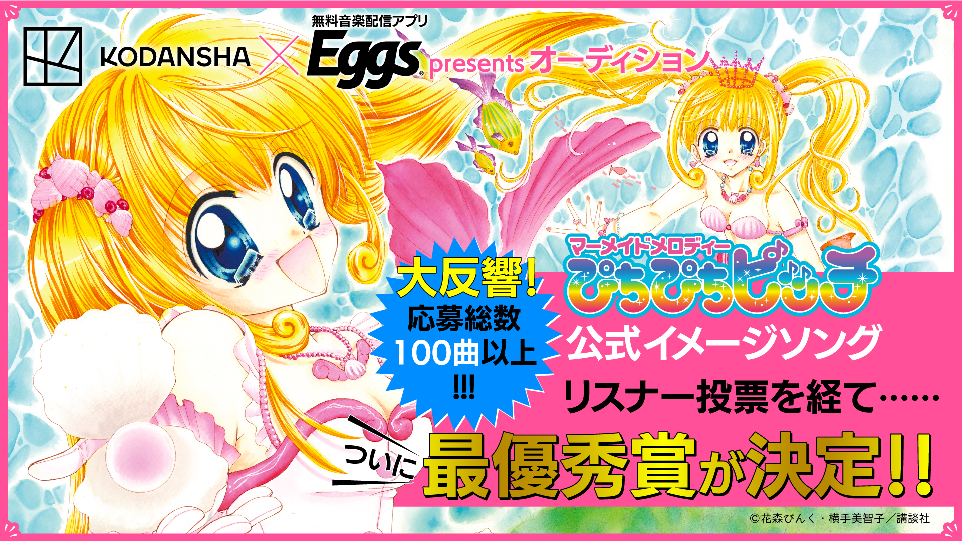 ぴちぴちピッチ イメージソングコンテスト結果発表 どうせ 恋してしまうんだ イメージソングコンテスト開始 株式会社講談社のプレスリリース