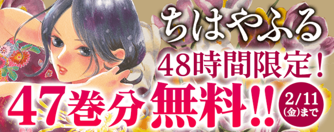 ちはやふる 完結まで あと1巻 2月10日 11日の二日間限定で47巻分をまるっと無料公開 株式会社講談社のプレスリリース