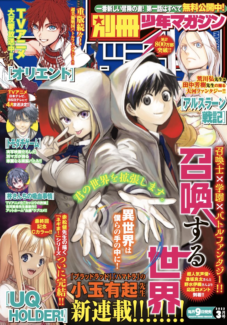 別冊少年マガジン３月号 ブラッドラッド 小玉有起先生最新作 召喚する世界 連載開始 世界同時配信も 株式会社講談社のプレスリリース