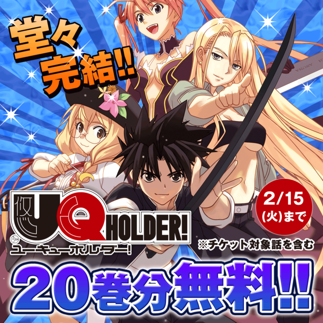 Uq Holder の完結を記念して マガポケで期間限定5巻まで無料 さらに巻までをチケット化 株式会社講談社のプレスリリース