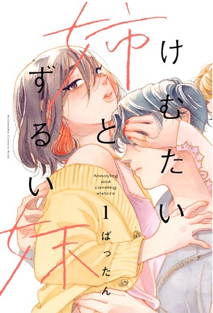 かけおちガール のばったん先生最新作 一人の男をめぐって仁義なき 姉妹不倫バトル が始まる けむたい姉とずるい妹 待望の1巻 2月10日 木 発売 株式会社講談社のプレスリリース