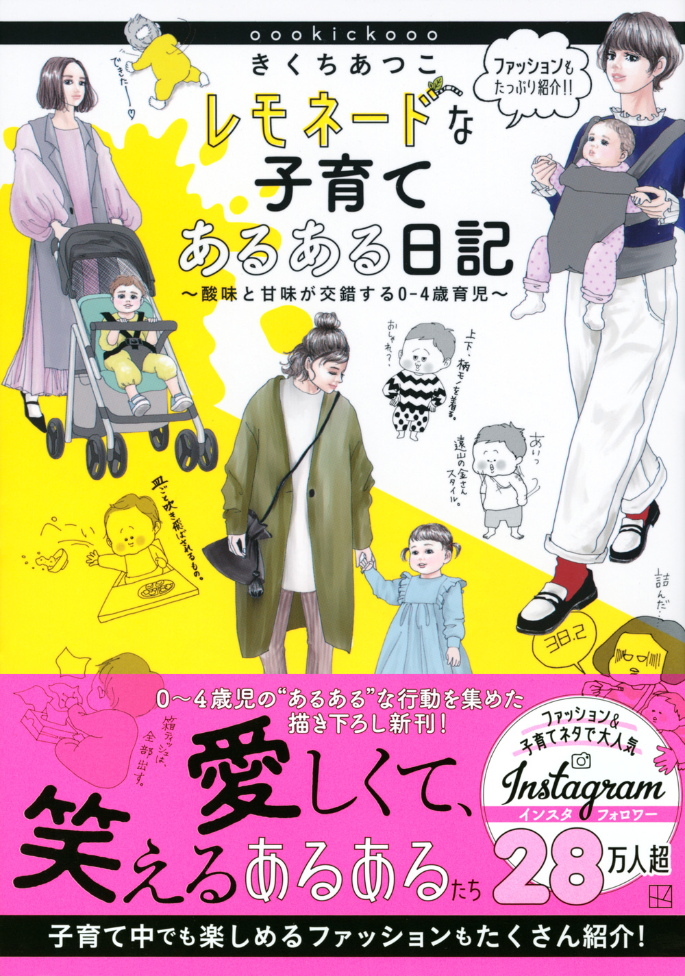 インスタフォロワー約２８万人 大人気イラストレーターきくちあつこ待望の新刊 きくちあつこ レモネードな子育てあるある日記 酸味と甘味が交錯する０ ４歳育児 発売 株式会社講談社のプレスリリース