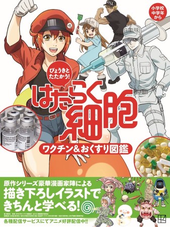 豪華シリーズ漫画家陣の作画イラスト満載 累計45万部の はたらく細胞 図鑑シリーズに新刊 びょうきとたたかう はたらく細胞 ワクチン おくすり図鑑 登場 時事ドットコム