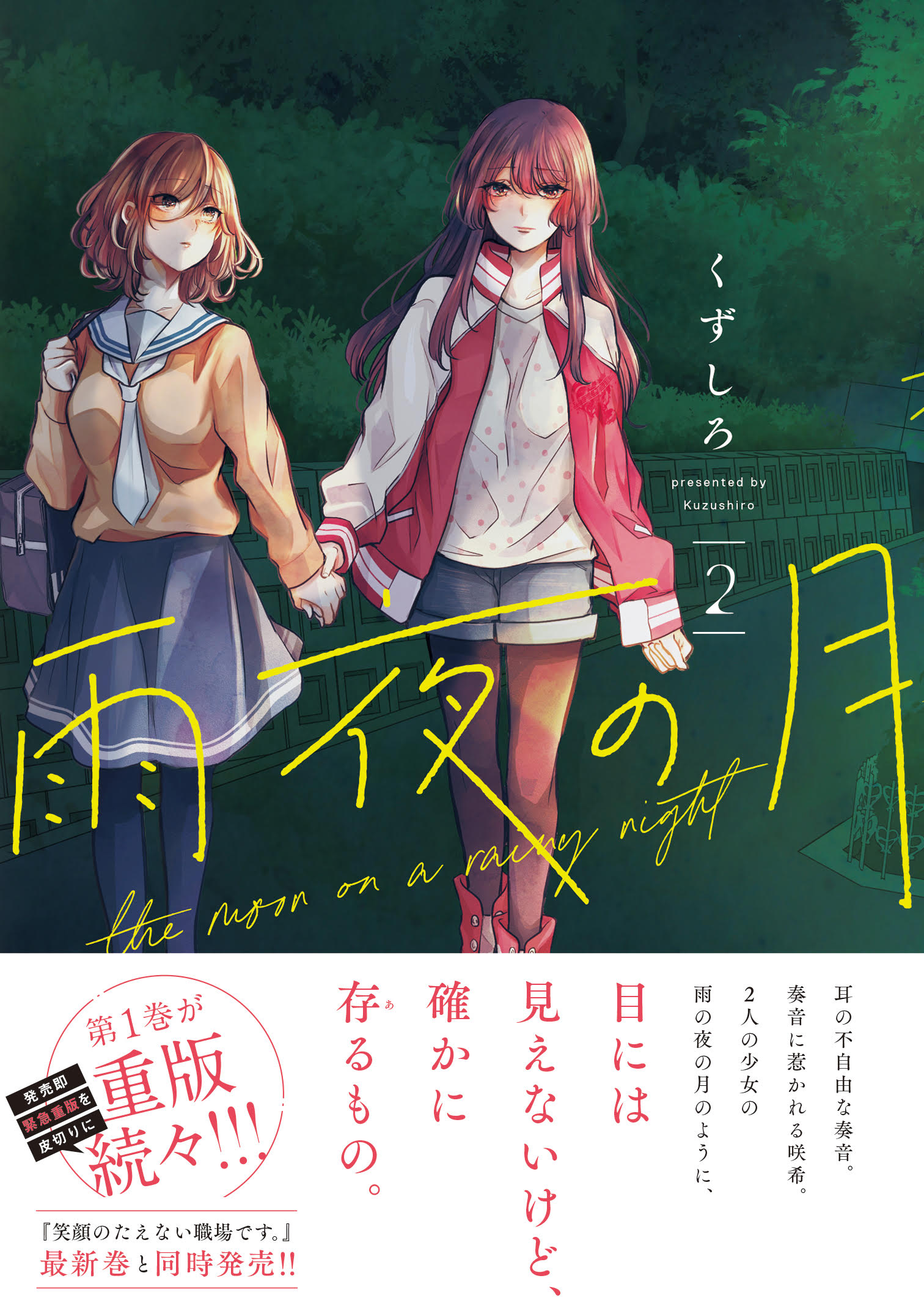 くずしろ著『雨夜の月』第２巻が『笑顔のたえない職場です。』第５巻と