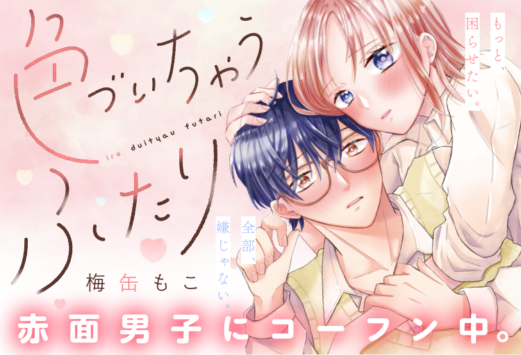 魅惑的な赤面男子にノックアウト 色づいちゃうふたり がマンガアプリpalcyにて連載開始 株式会社講談社のプレスリリース