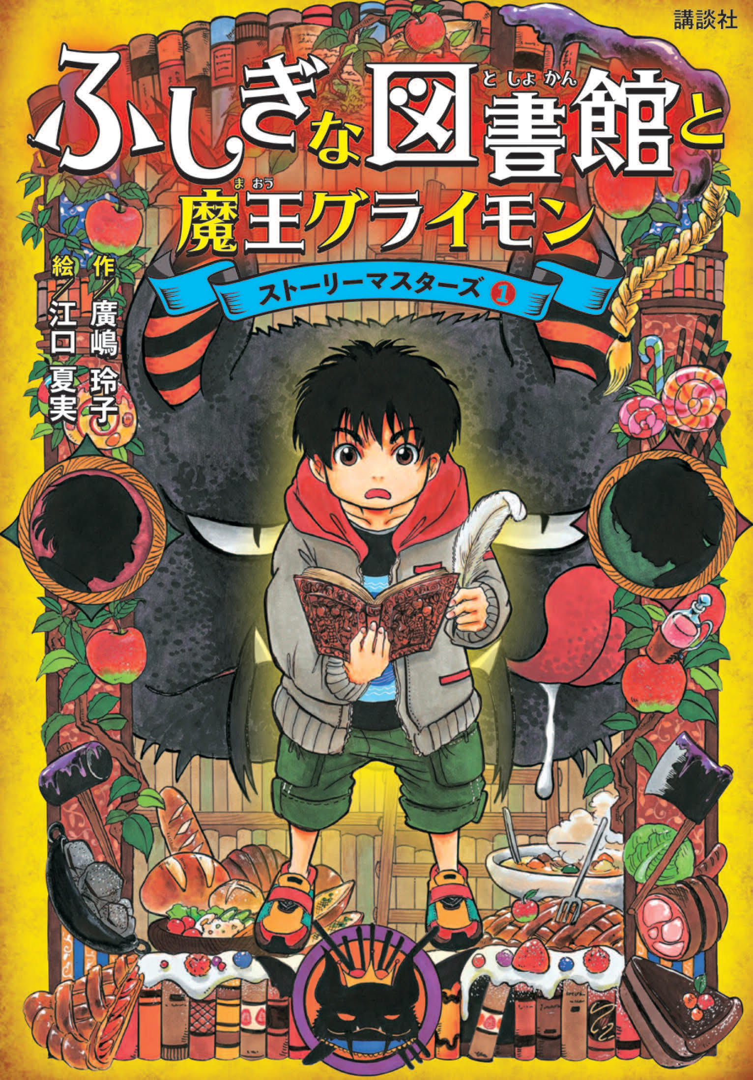 廣嶋玲子 江口夏実の最強コンビが生み出す 本が好きになる最強シリーズ誕生 ふしぎな図書館と魔王グライモン ストーリーマスターズ 発売 株式会社講談社のプレスリリース