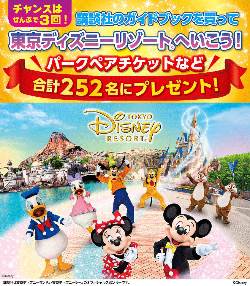 東京ディズニーリゾート®のパークチケット（ペア）などが合計２５２名