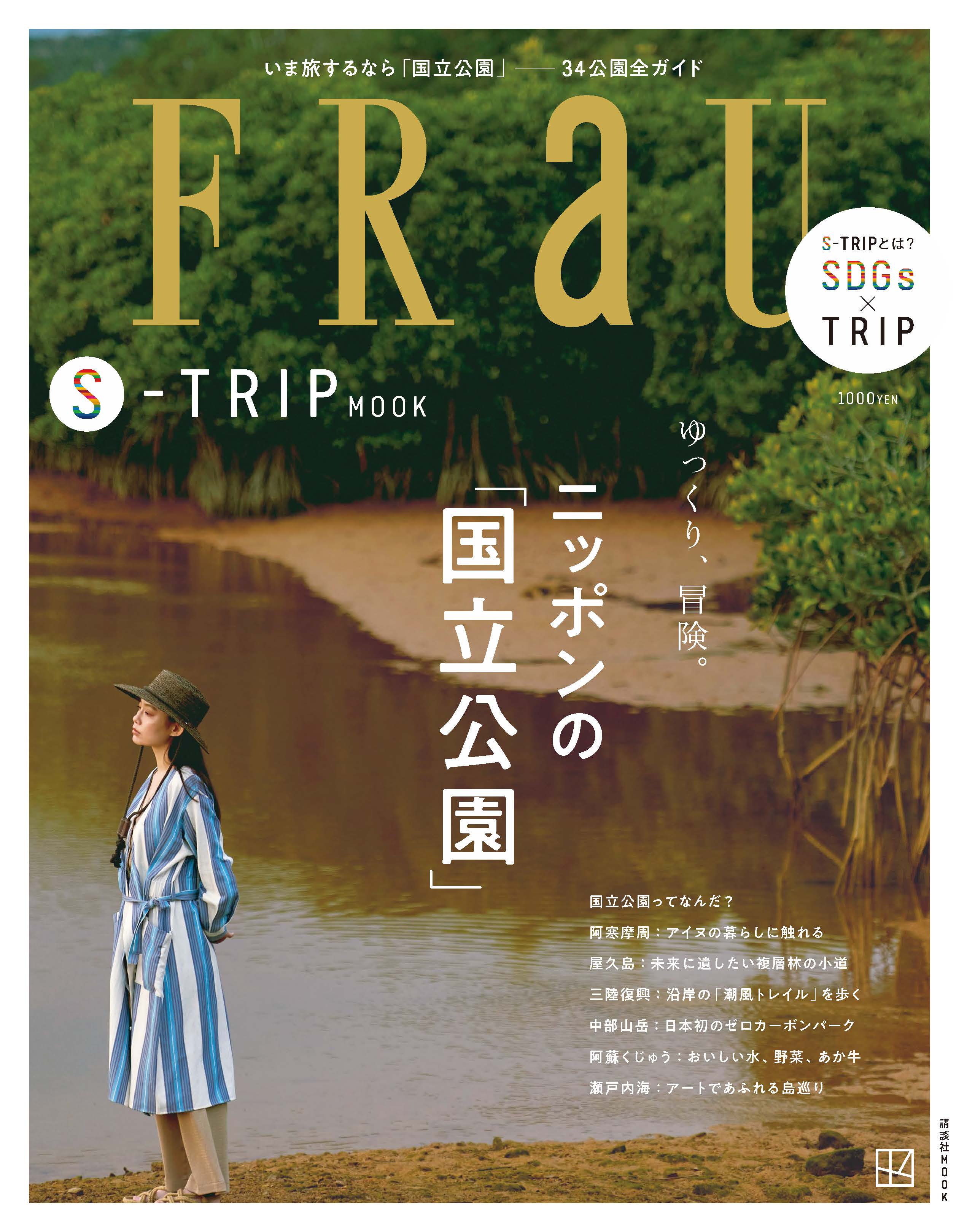 22年大注目の旅先は国立公園 極上風景から初心者向けルートまで網羅 Frau初の 国立公園 ガイドが誕生 株式会社講談社のプレスリリース