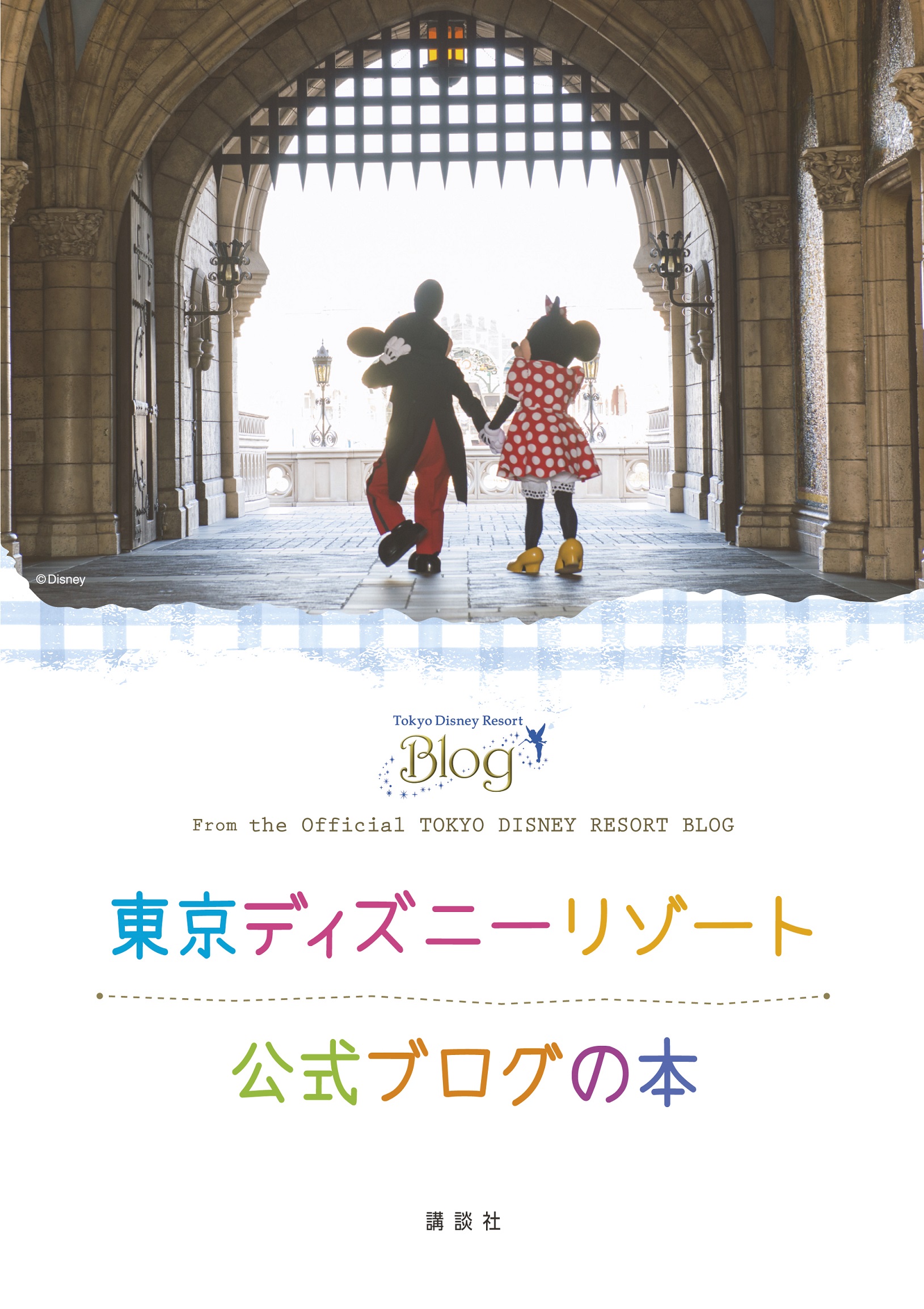 5月27日発売 東京ディズニーリゾート公式ブログの本 大人気のブログが初めて一冊に 株式会社講談社のプレスリリース