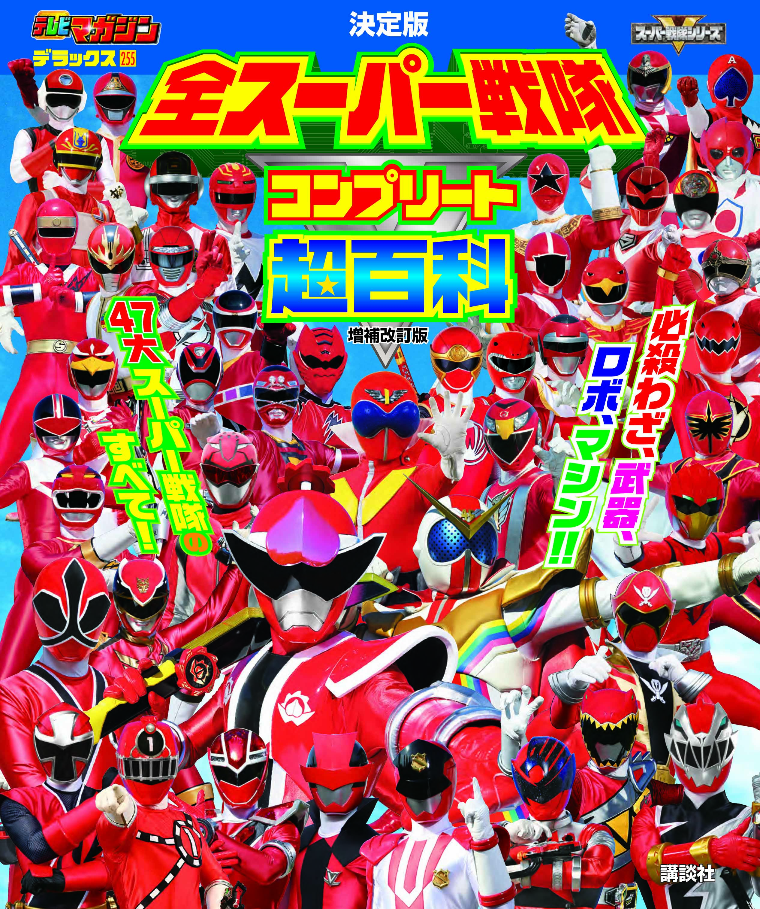 歴代スーパー戦隊のすべてがわかる大百科が4年ぶりに復活！『テレビ