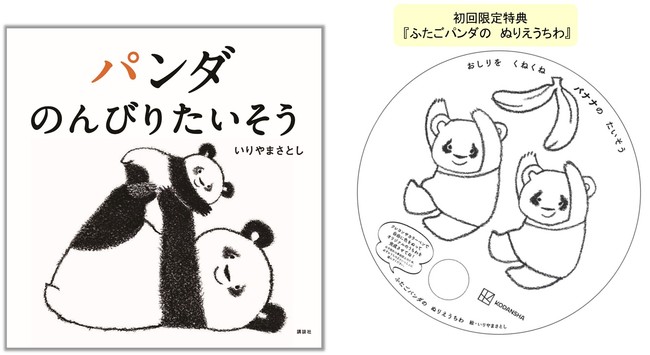 初回限定特典 ふたごパンダの ぬりえうちわ 付き ２６万部超の大人気シリーズえほんから新刊 パンダ のんびりたいそう が発売 産経ニュース