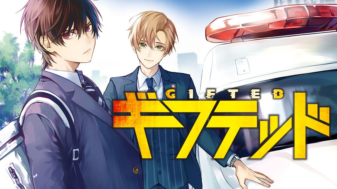 新感覚バディ ミステリー ギフテッド 天樹征丸 雨宮理真 が コミックdaysで4月4日より連載配信スタート 株式会社講談社のプレスリリース