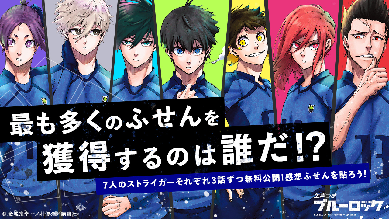 最も多くの 応援ふせん を獲得するのは誰だ 生声つきブルーロック 連動ファン投票キャンペーン開催決定 株式会社講談社のプレスリリース