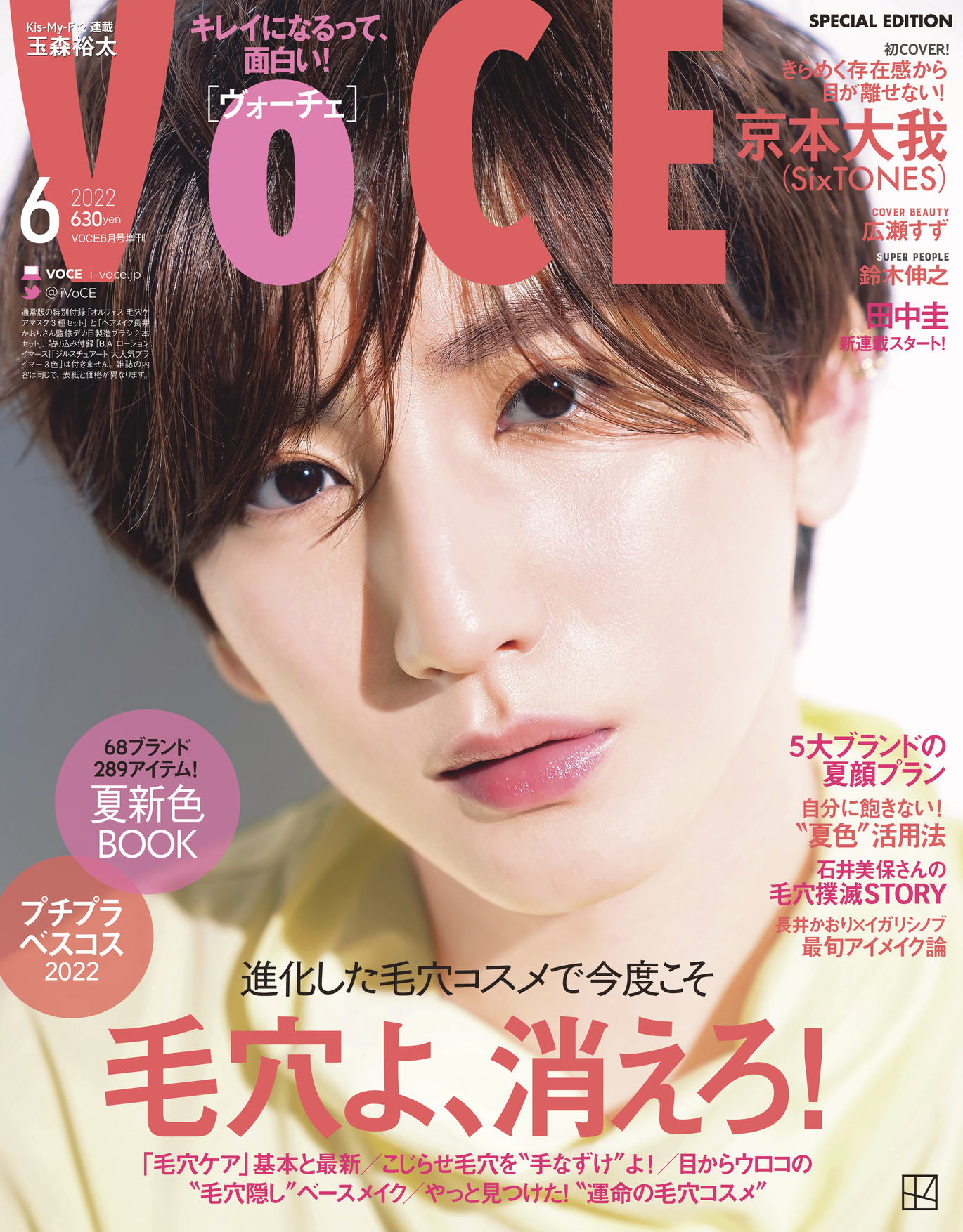 VOCE 7月号 付録