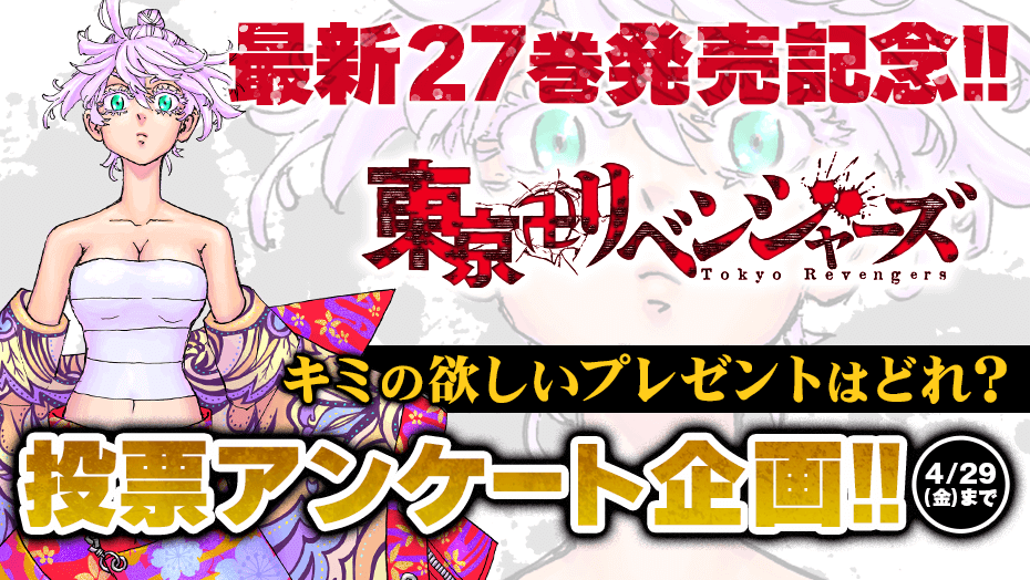 どのグッズがほしい？『東京卍リベンジャーズ』投票アンケート企画開催