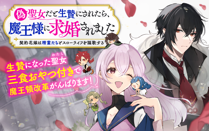 生贄にされたはずが魔王様から求婚 偽聖女 だと生贄にされたら 魔王様に求婚されました 契約花嫁は精霊たちとスローライフを謳歌する がマンガアプリpalcyにて連載開始 株式会社講談社のプレスリリース