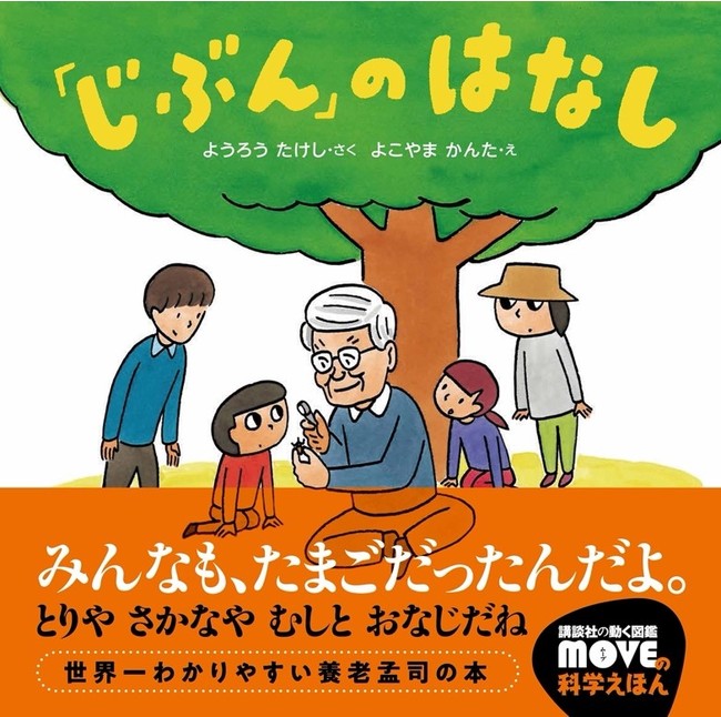 子どもと大人のはじめての養老学 累計670万部 バカの壁 シリーズの養老孟司 初の絵本 じぶん のはなし ６月４日発売 時事ドットコム