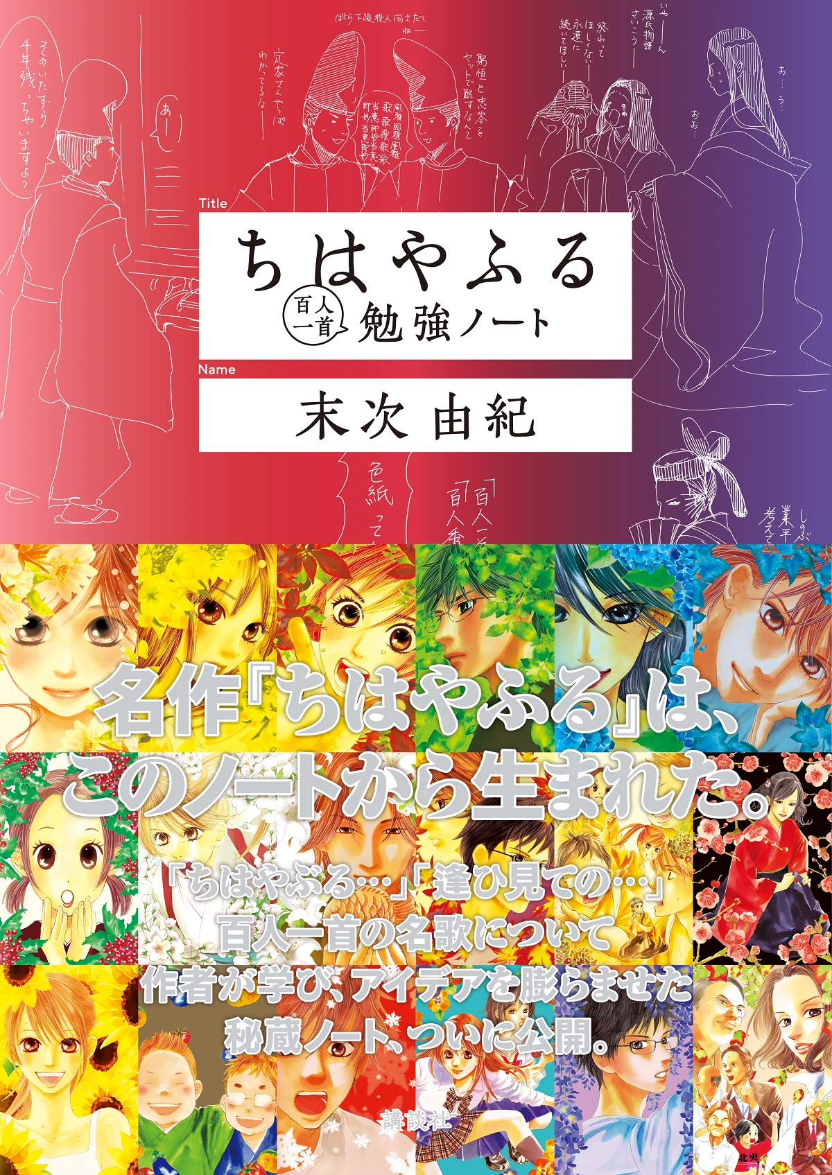 名作 ちはやふる はここから生まれた 秘蔵の創作ノート好評発売中 株式会社講談社のプレスリリース