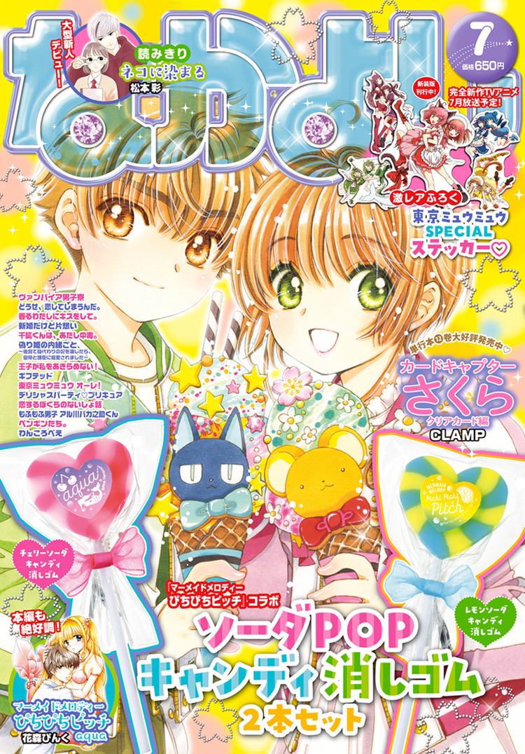 なかよし7月号表紙にさくらちゃんと小狼君が登場！2大付録は