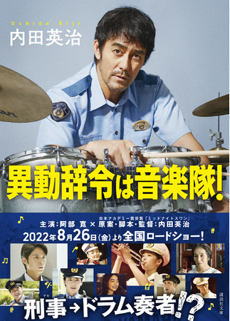 (C) 2022「異動辞令は音楽隊!」製作委員会 (C) 2022「異動辞令は音楽隊!」製作委員会