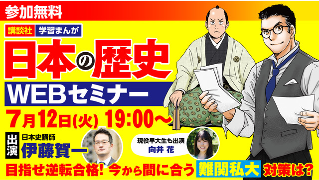 難関私大の受験生必見 逆転合格のカギは 日本史 にあり 講談社のまんが 日本の歴史 無料webセミナー7月12日開催 株式会社講談社のプレスリリース 難関私大の受験生必見 逆転合格のカギは 日本史 にあり 講談社のまんが 日本の歴史 無料webセミナー7月12日開催 株式会社講談社のプレスリリース